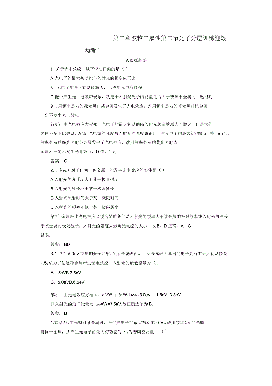 2016-2017学年高中物理第二章波粒二象性第二节光子检测粤教版选修3-5_第1页