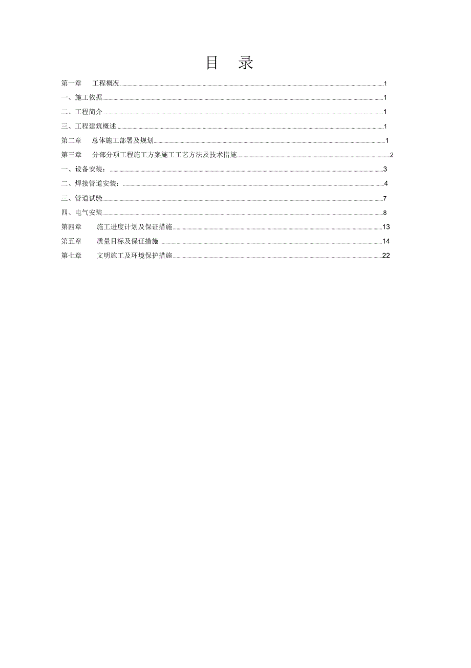 施工组织设计(设备安装)_第3页