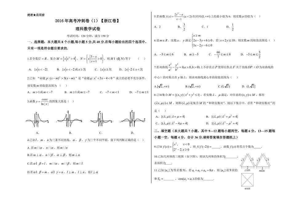 高考数学冲刺卷01 文浙江卷_第1页