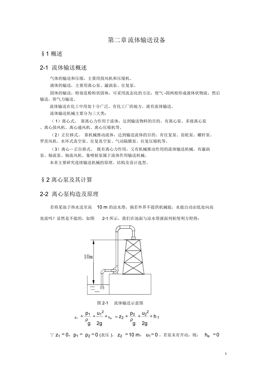 流体输送设备1概述1流体输送概述气体的输送和压缩_第1页