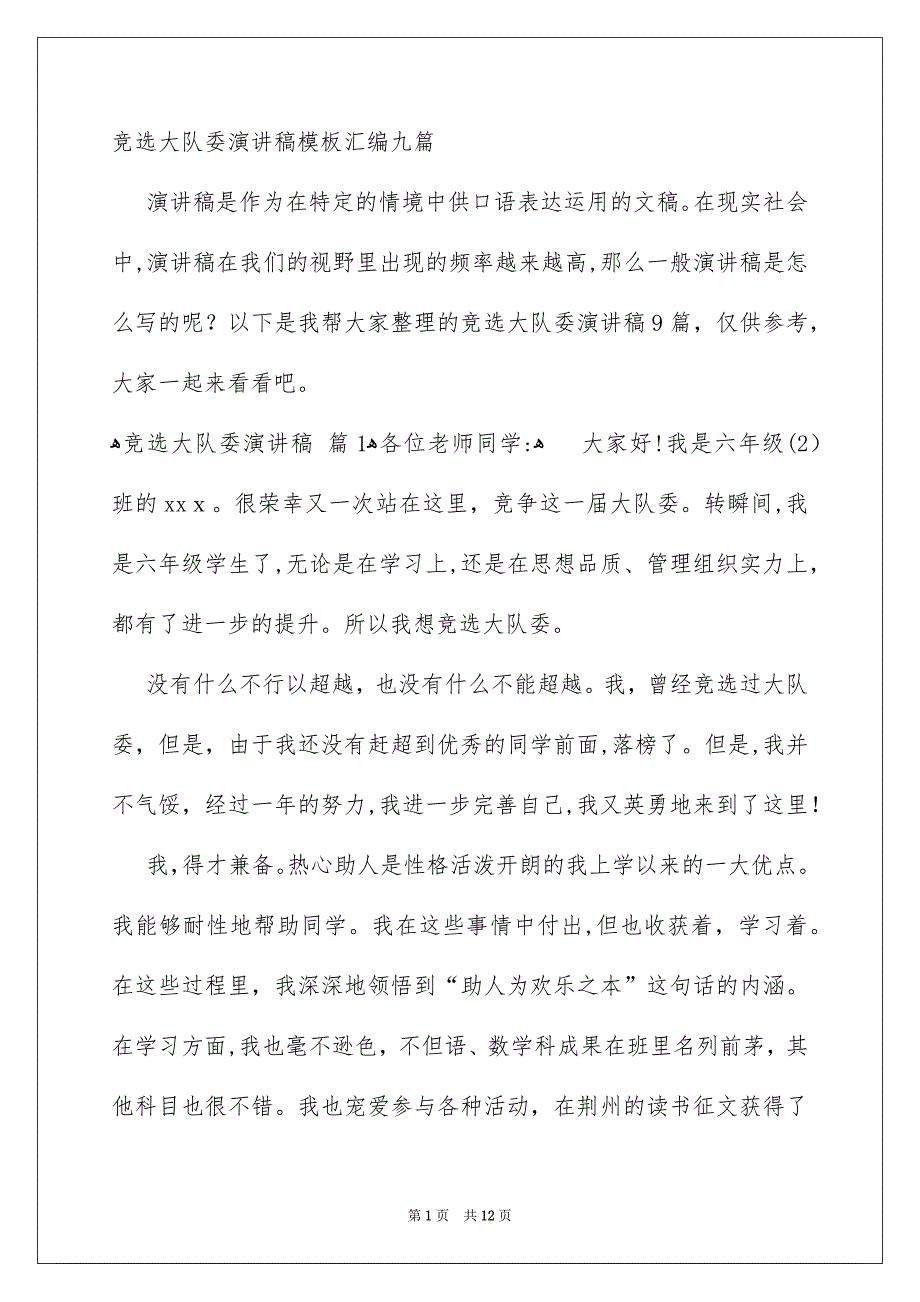 竞选大队委演讲稿模板汇编九篇_第1页