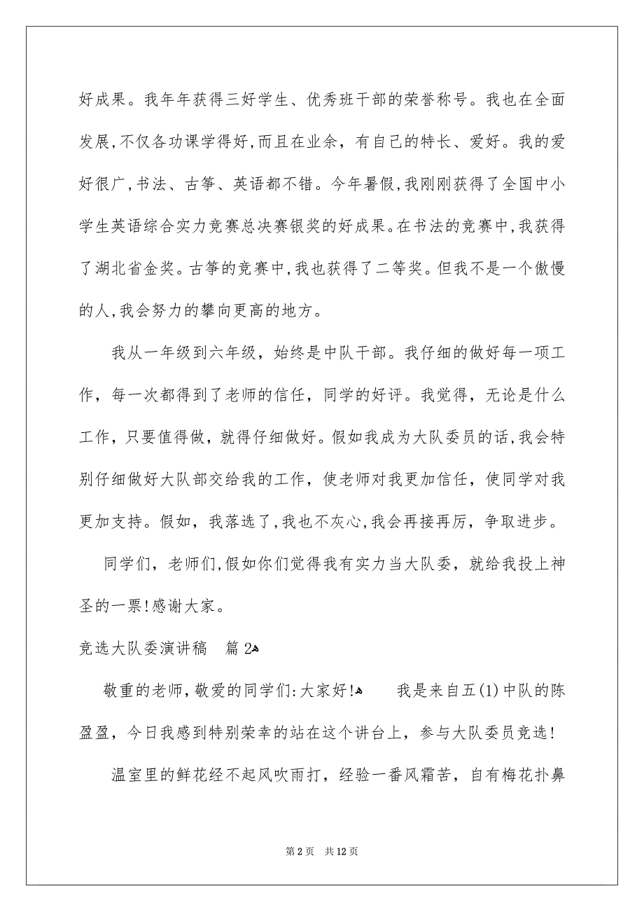 竞选大队委演讲稿模板汇编九篇_第2页