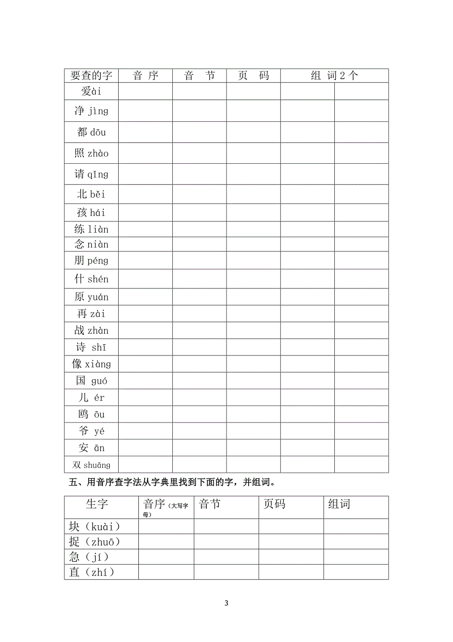 部编一年级下册音序查字法训练.doc_第3页