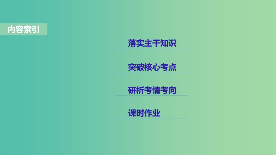 2019年度高考历史一轮复习专题四古代希腊罗马和近代西方的政治文明第15讲解放人类的阳关大道课件.ppt_第2页