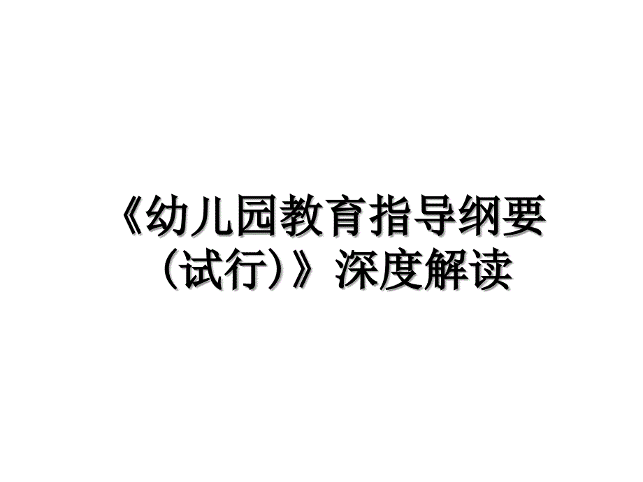 《幼儿园教育指导纲要(试行)》深度解读_第1页