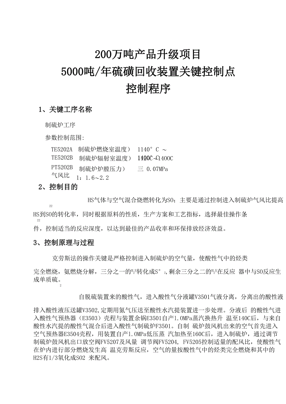 硫磺车间硫酸装置关键点控制程序(1)_第4页