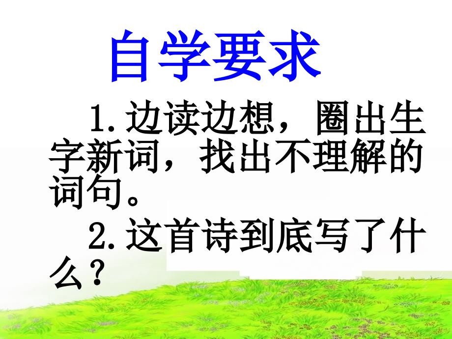 部编语文二年级下册《古诗二首：晓出净慧寺送林子方、绝句》教学资源----《绝句》教学课件课件_第4页