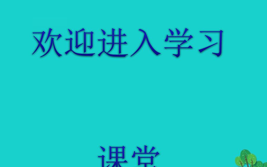 三年级数学下册五年月日4时记时法课件苏教47_第1页