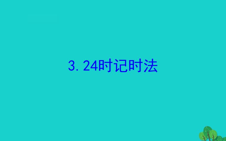 三年级数学下册五年月日4时记时法课件苏教47_第2页