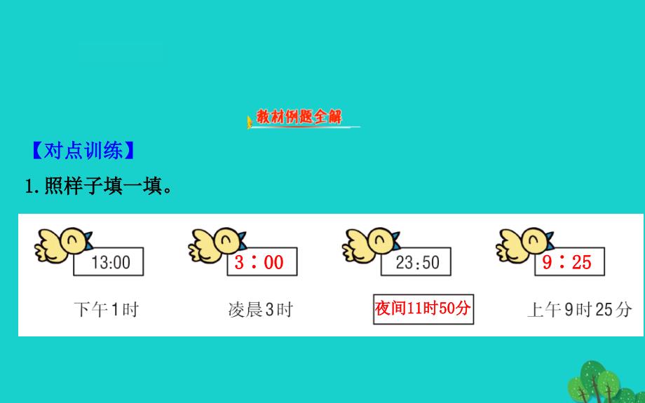 三年级数学下册五年月日4时记时法课件苏教47_第3页