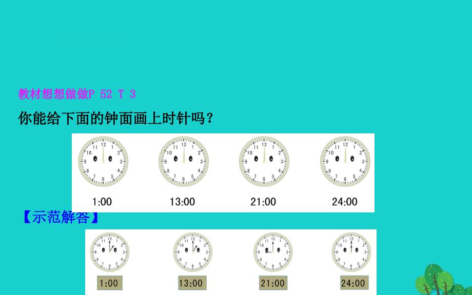 三年级数学下册五年月日4时记时法课件苏教47_第4页