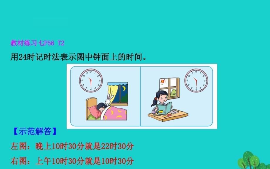 三年级数学下册五年月日4时记时法课件苏教47_第5页