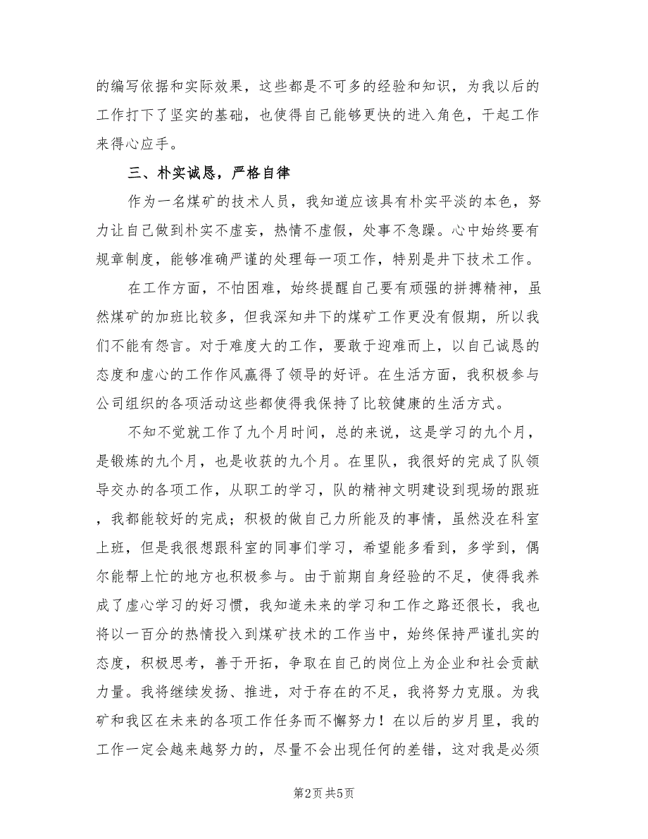 2022年公司技术员实习工作总结范文(2篇)_第2页