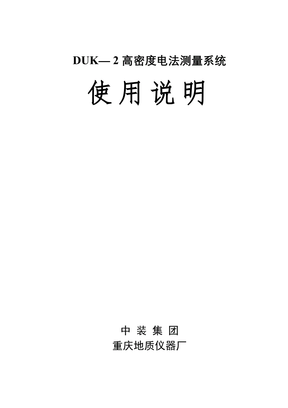 DUK—2高密度电法测量系统.doc_第1页