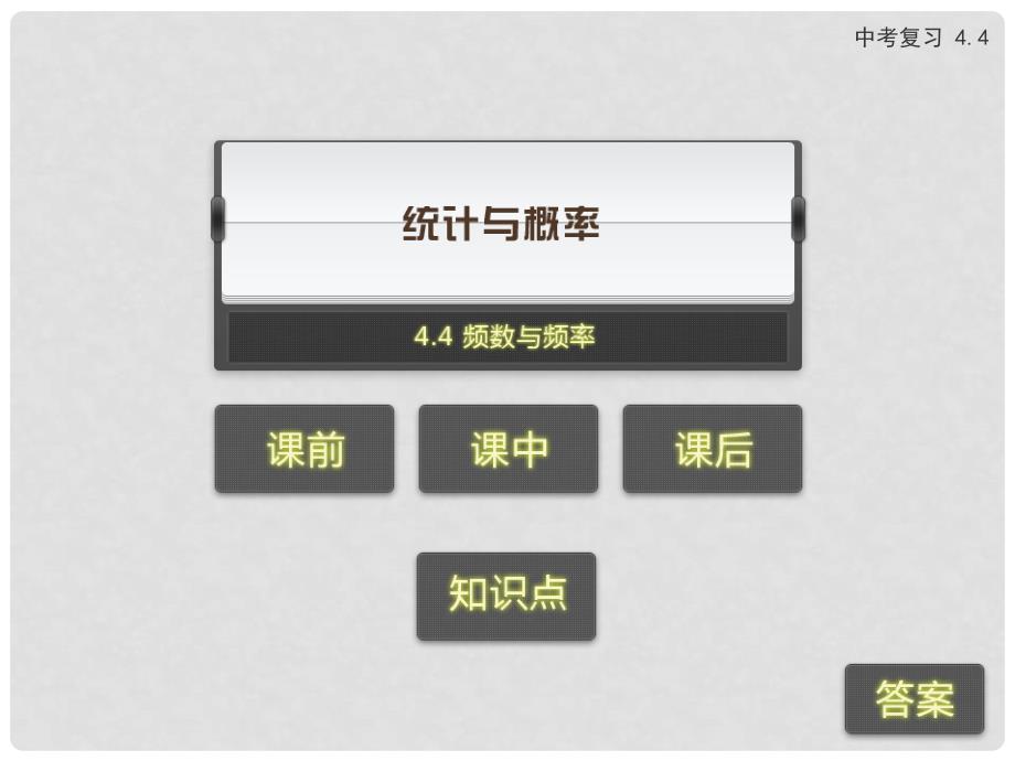 浙江省苍南县灵溪镇第十中学中考数学 4.4 频数与频率复习课件_第1页