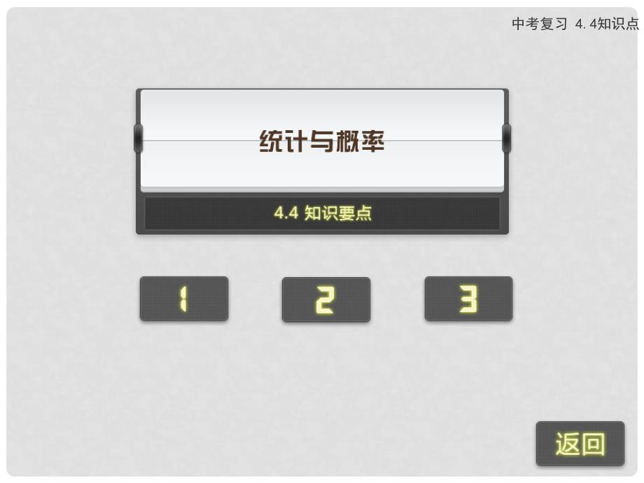 浙江省苍南县灵溪镇第十中学中考数学 4.4 频数与频率复习课件_第2页