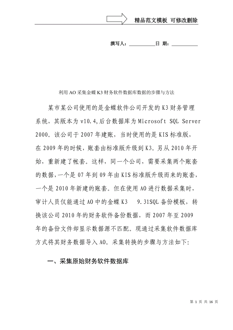 利用AO采集金蝶K3财务软件数据库数据的步骤与方法概要_第1页