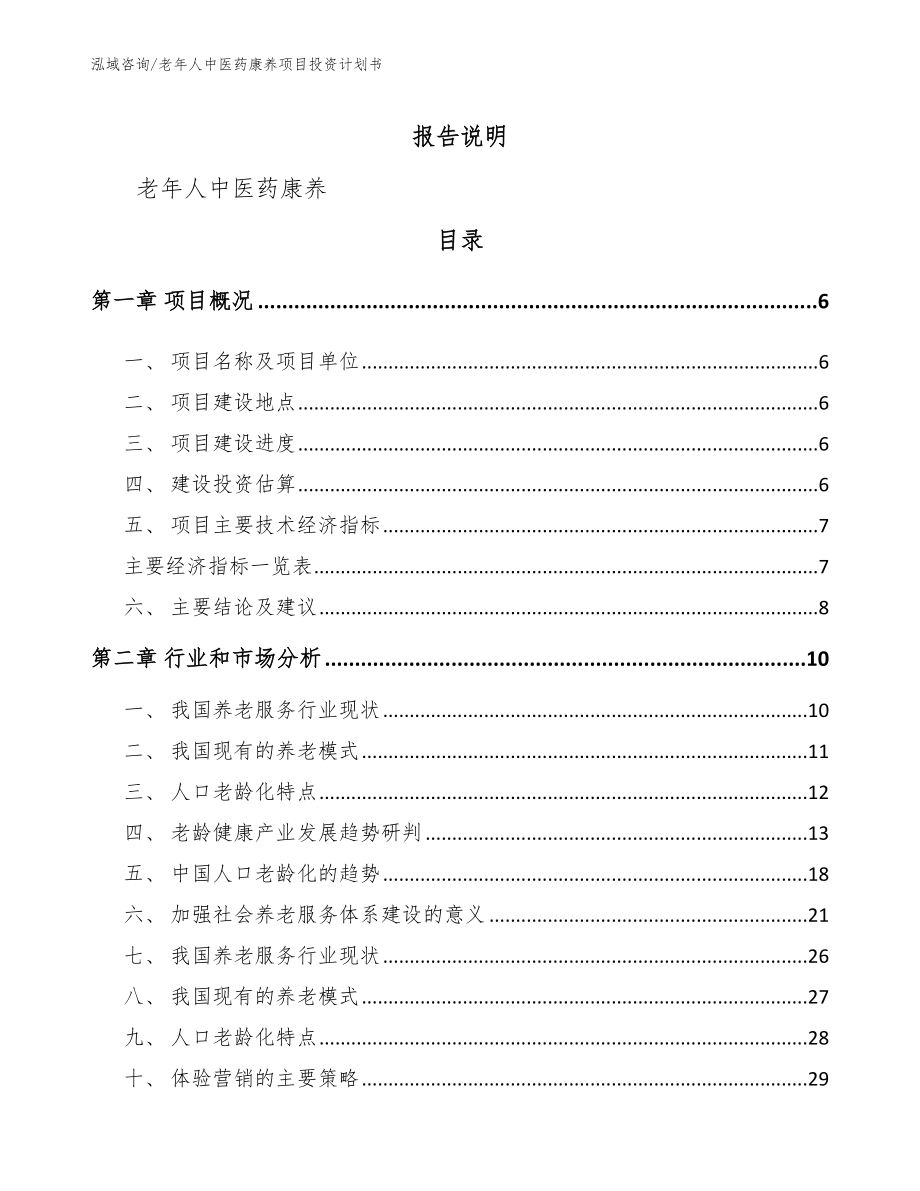 老年人中医药康养项目投资计划书_第1页