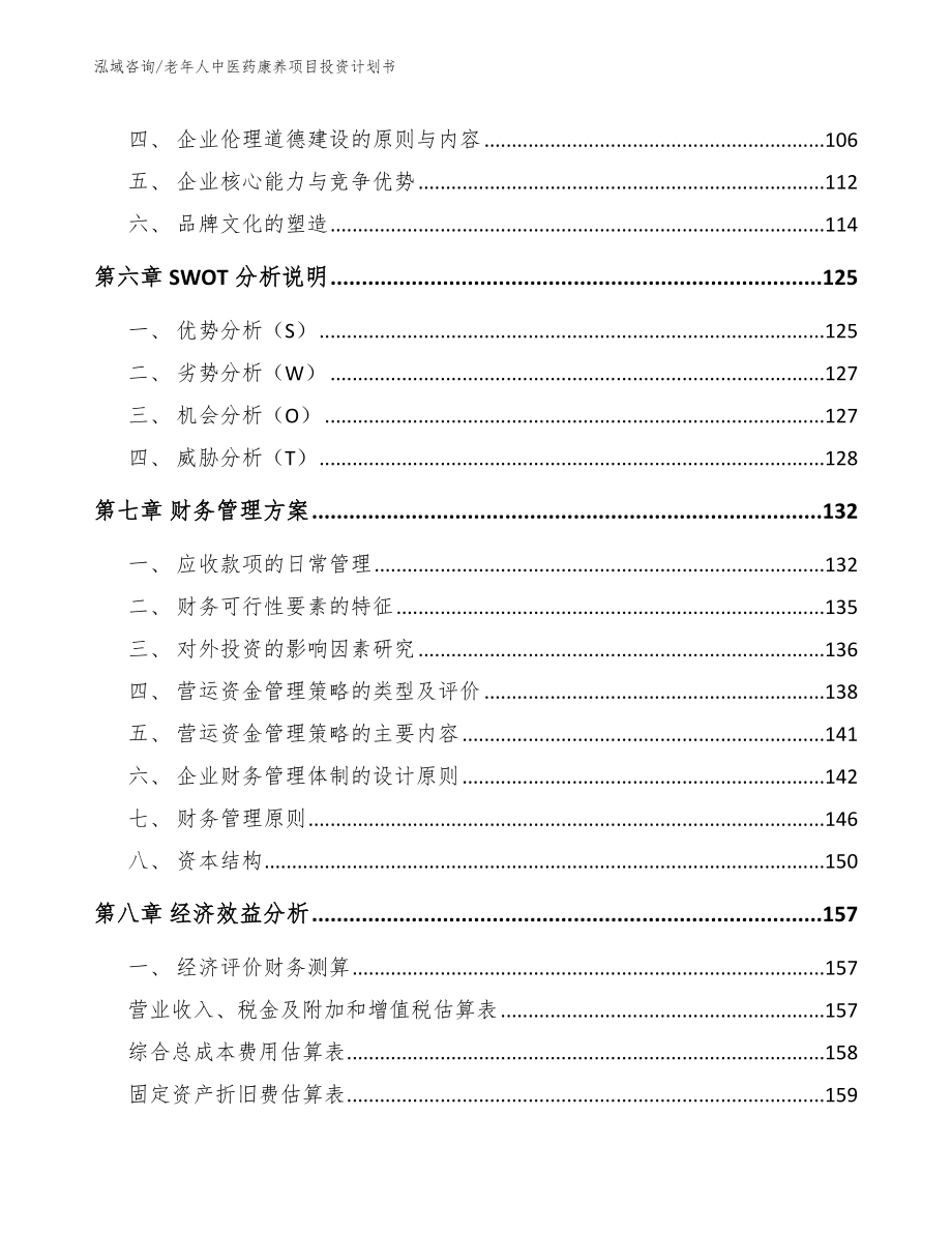 老年人中医药康养项目投资计划书_第3页