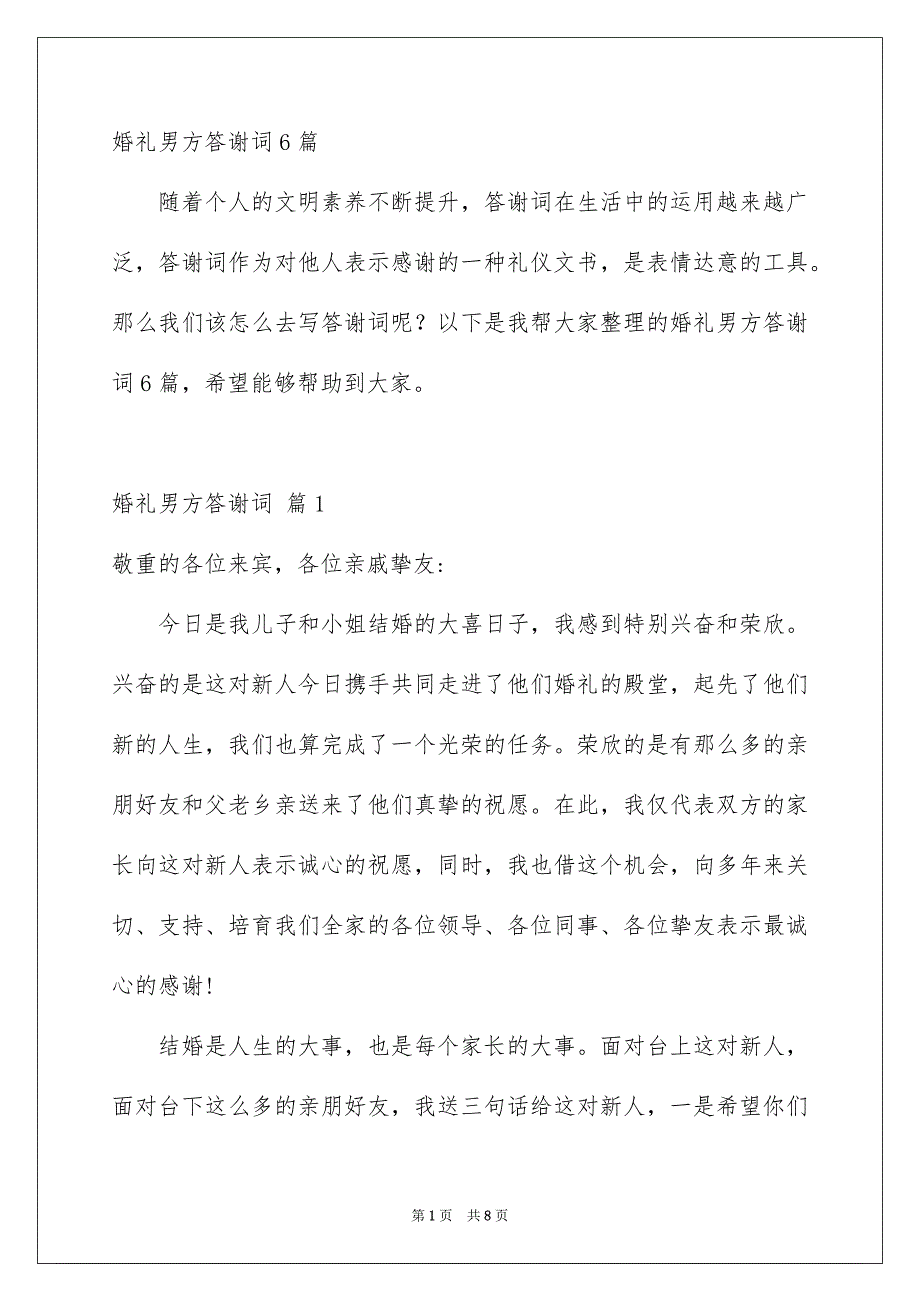 婚礼男方答谢词6篇_第1页