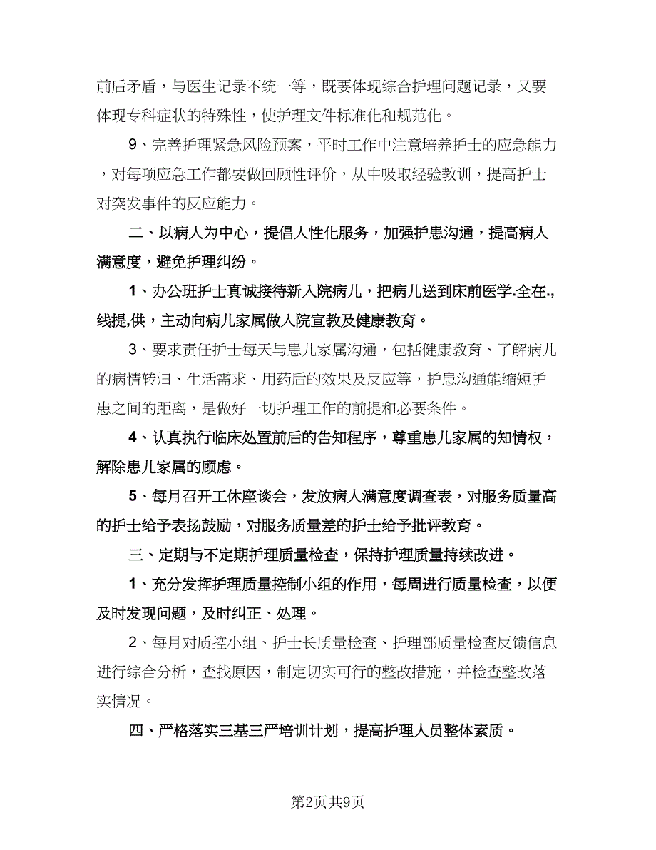 口腔医院护士长工作计划标准范文（五篇）.doc_第2页