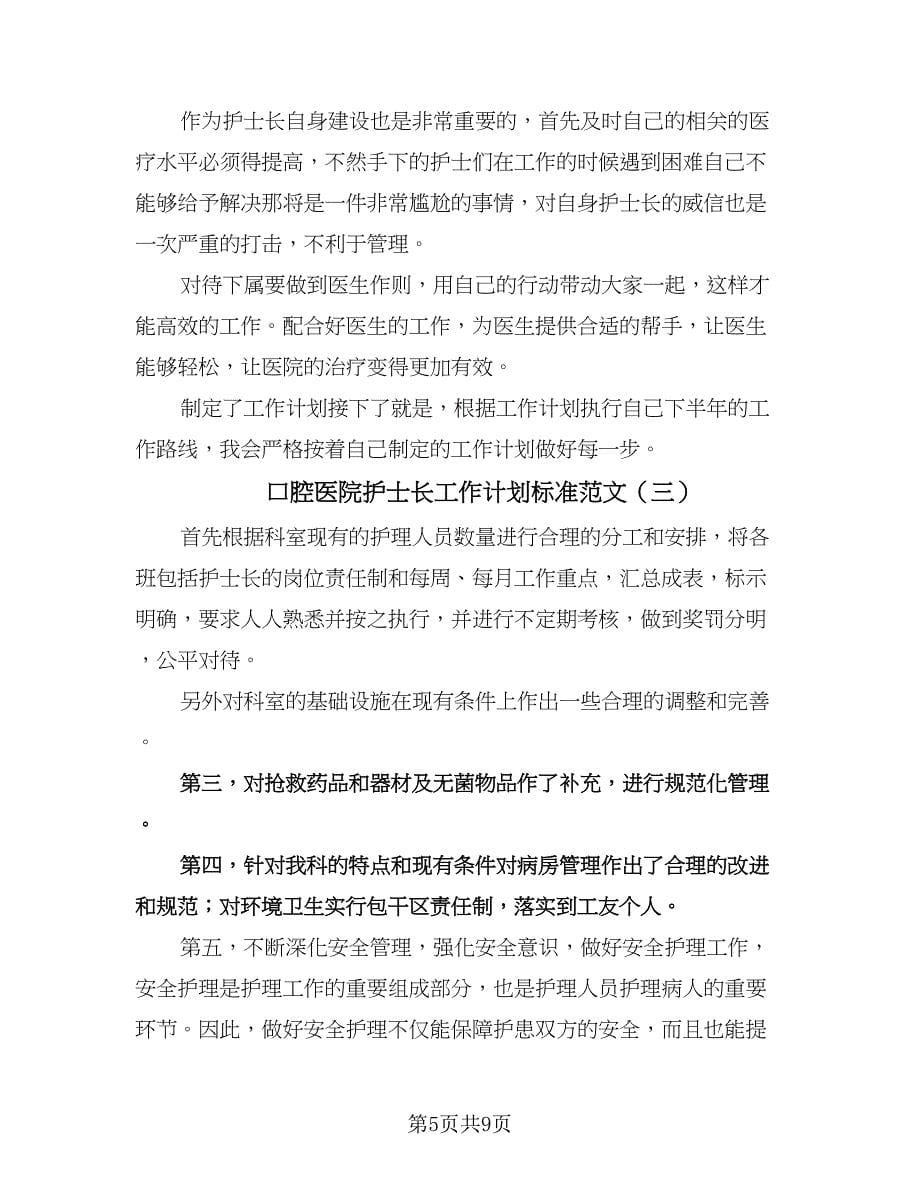 口腔医院护士长工作计划标准范文（五篇）.doc_第5页