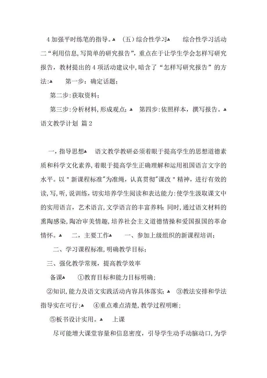 推荐语文教学计划模板集锦5篇_第4页