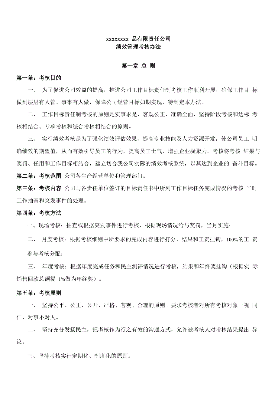 食品生产企业绩效考核管理办法_第1页