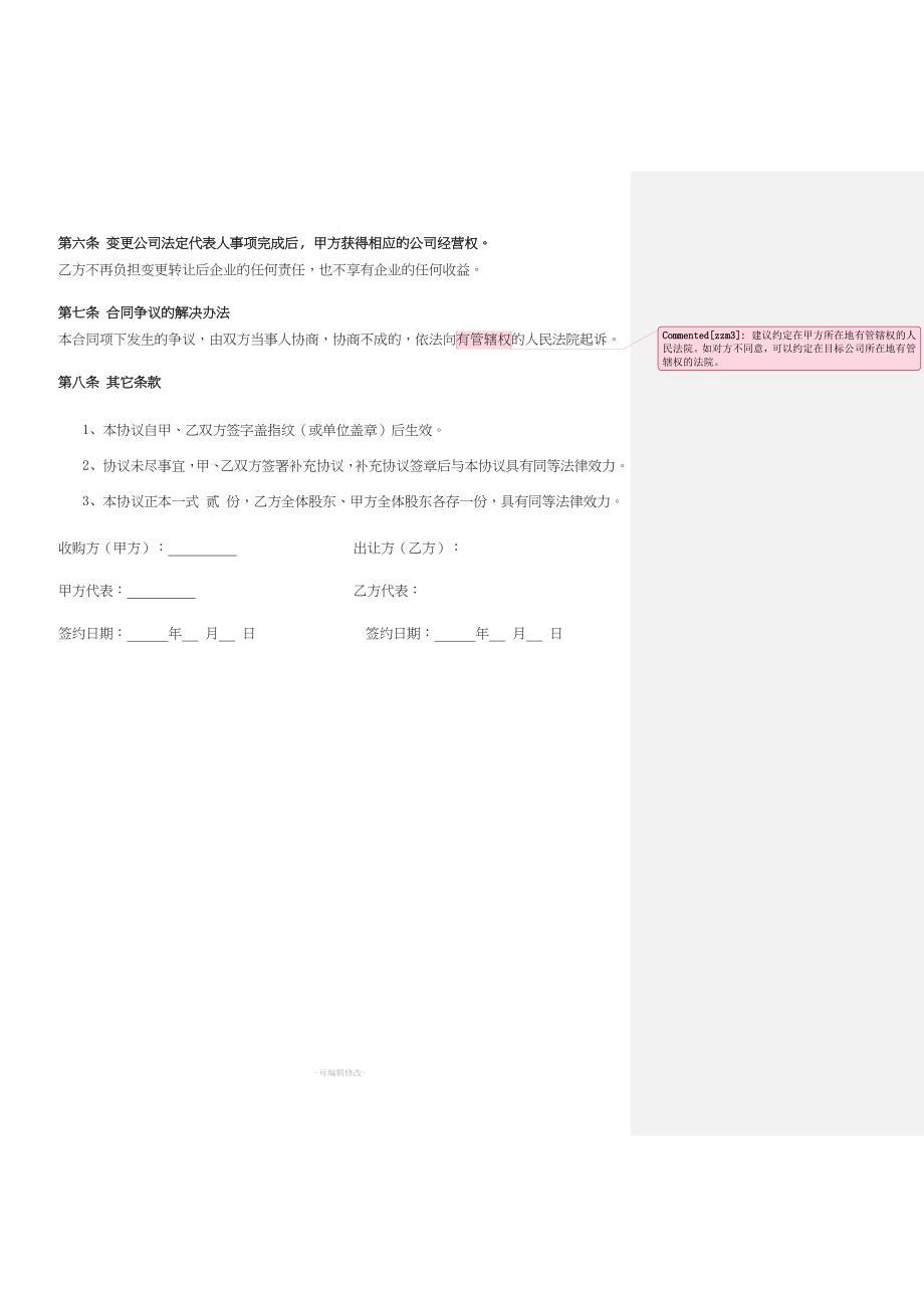 股权转让双方债权债务分割协议.doc_第3页