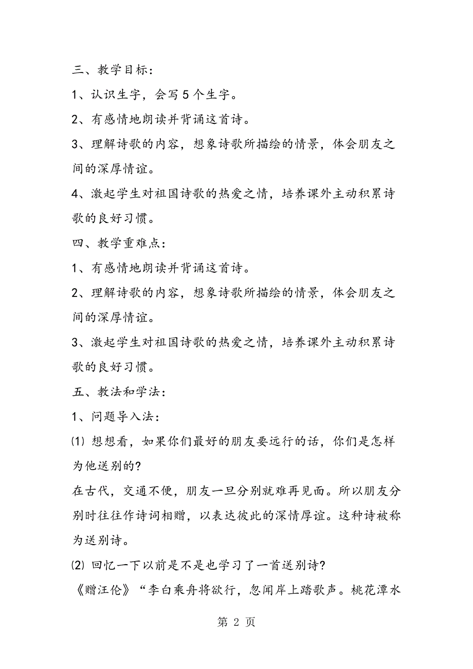 2023年语文四年级上册《黄鹤楼送孟浩然之广陵》说课稿.doc_第2页