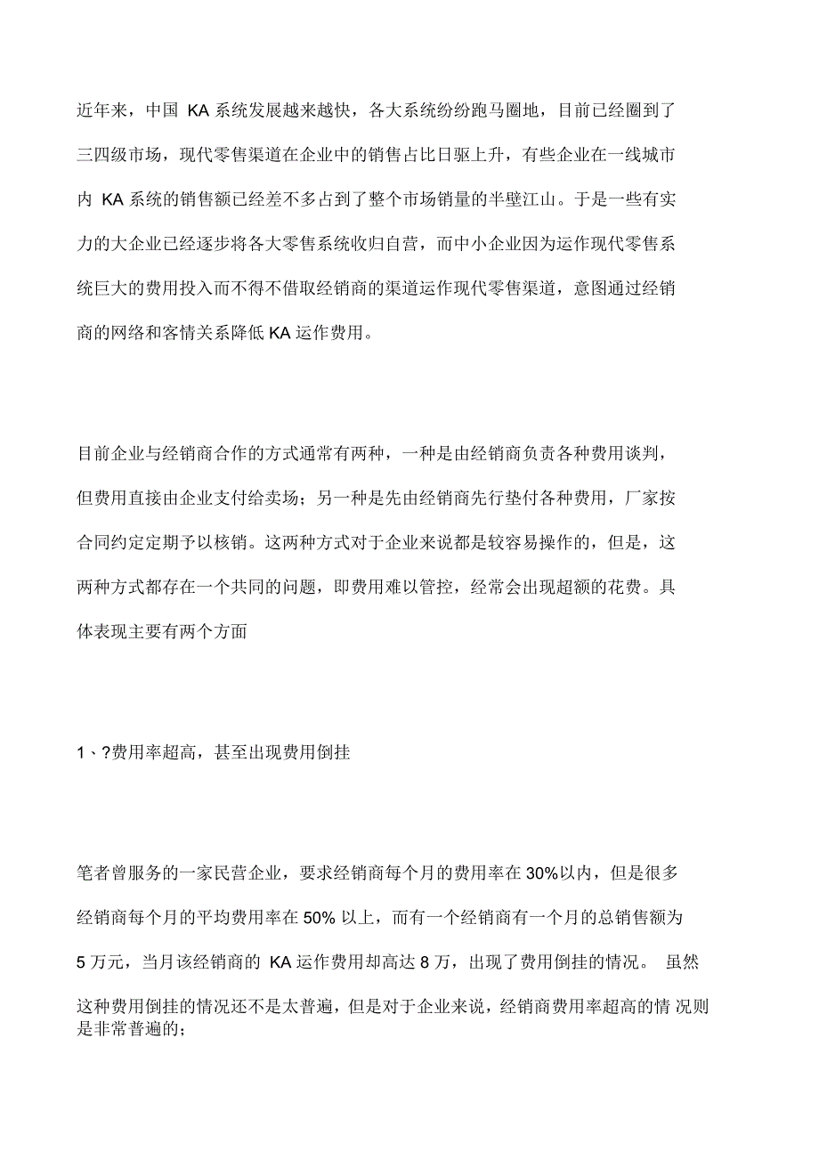 企业如何避免经销商运作下的费用流失_第1页