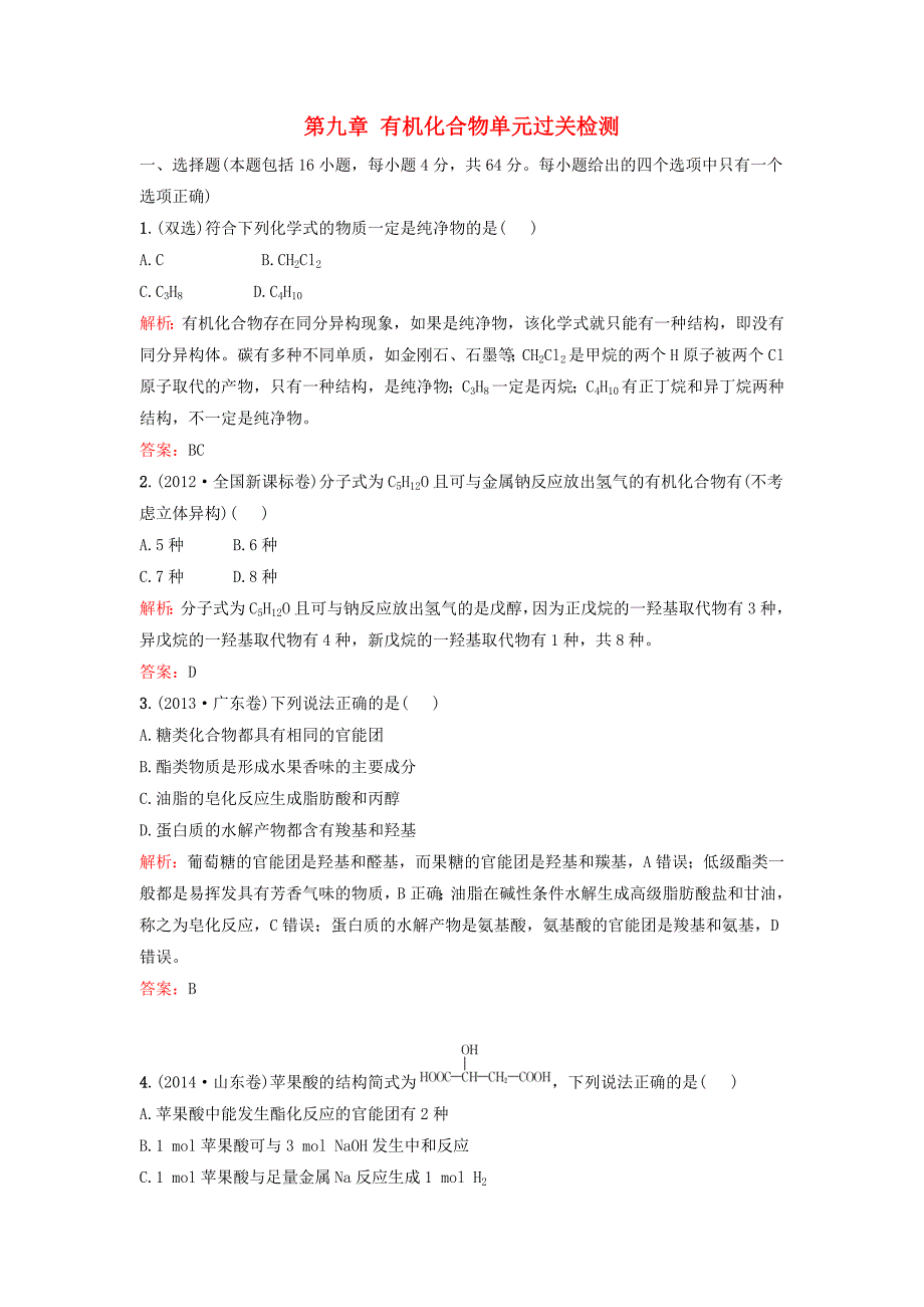 （湘教考苑）（新课标）2016届高考化学一轮复习 第九章 有机化合物单元过关检测 新人教版_第1页