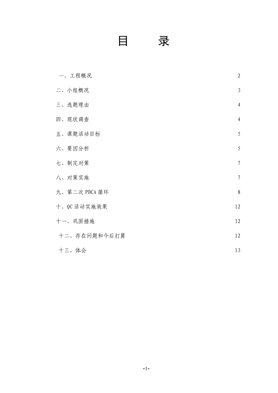 提高灌注桩质量QC成果_第2页