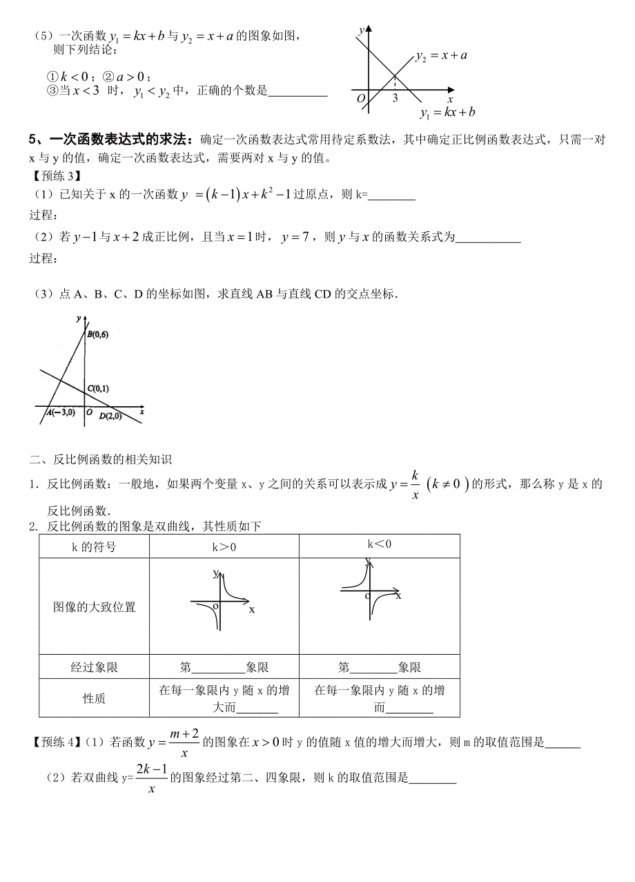 2012年初三数学总复习&#167;5.2一次函数、正比例函数、反比例函数2012年3月16日.doc_第2页