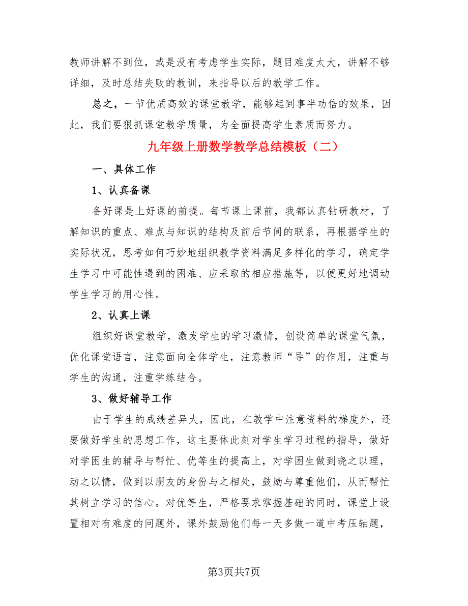 九年级上册数学教学总结模板（二篇）.doc_第3页