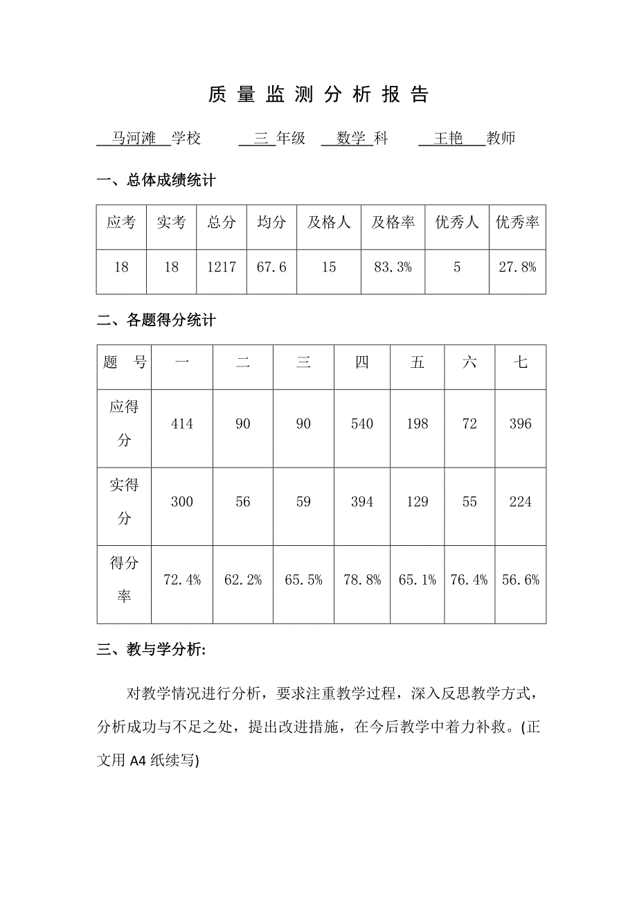 三年级下册数学期末质量分析_第1页