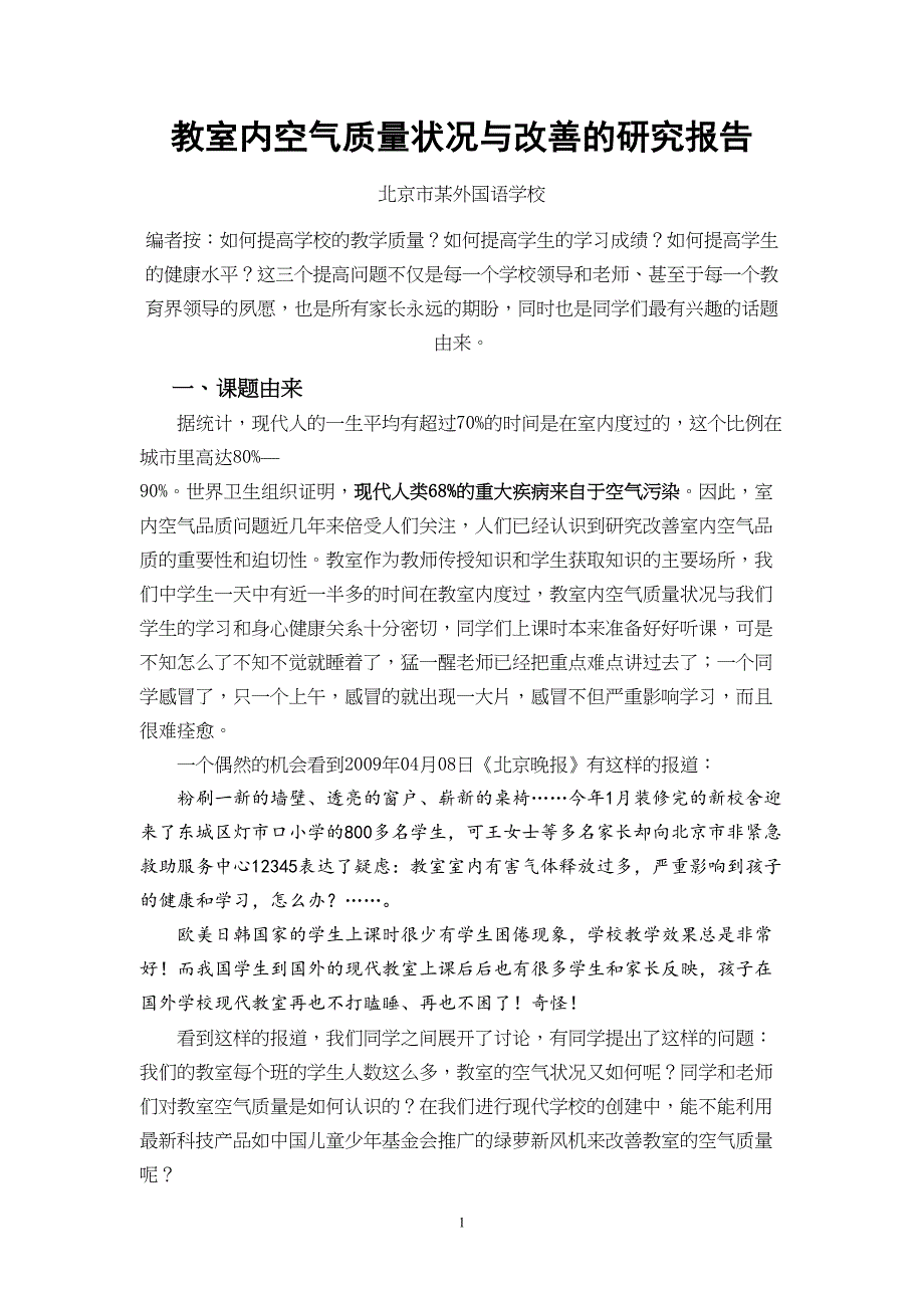 教室内空气质量状况与改善研究报告111(DOC)(DOC 11页)_第1页