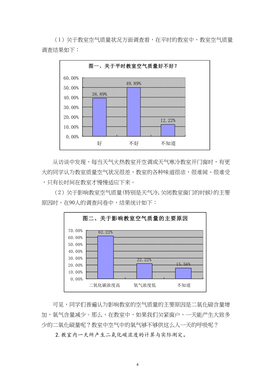 教室内空气质量状况与改善研究报告111(DOC)(DOC 11页)_第4页