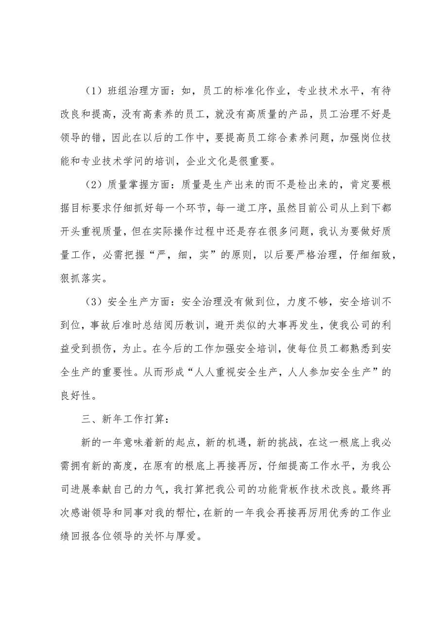 企业班组长述职报告范文.docx_第5页