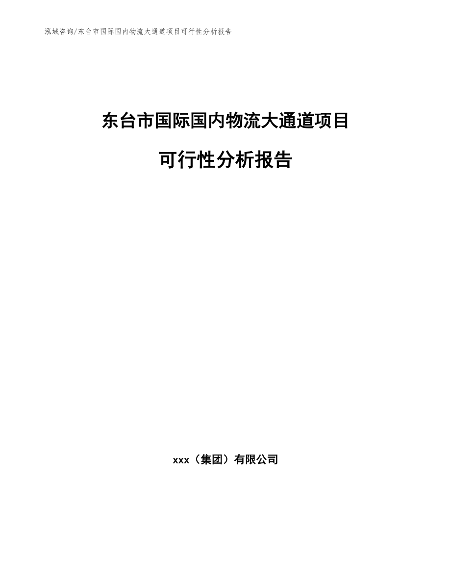 东台市国际国内物流大通道项目可行性分析报告_模板参考_第1页