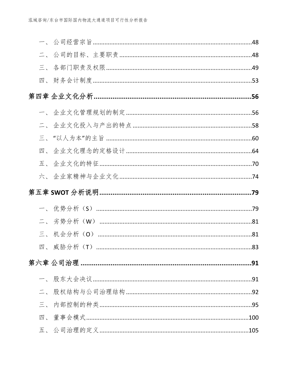 东台市国际国内物流大通道项目可行性分析报告_模板参考_第3页