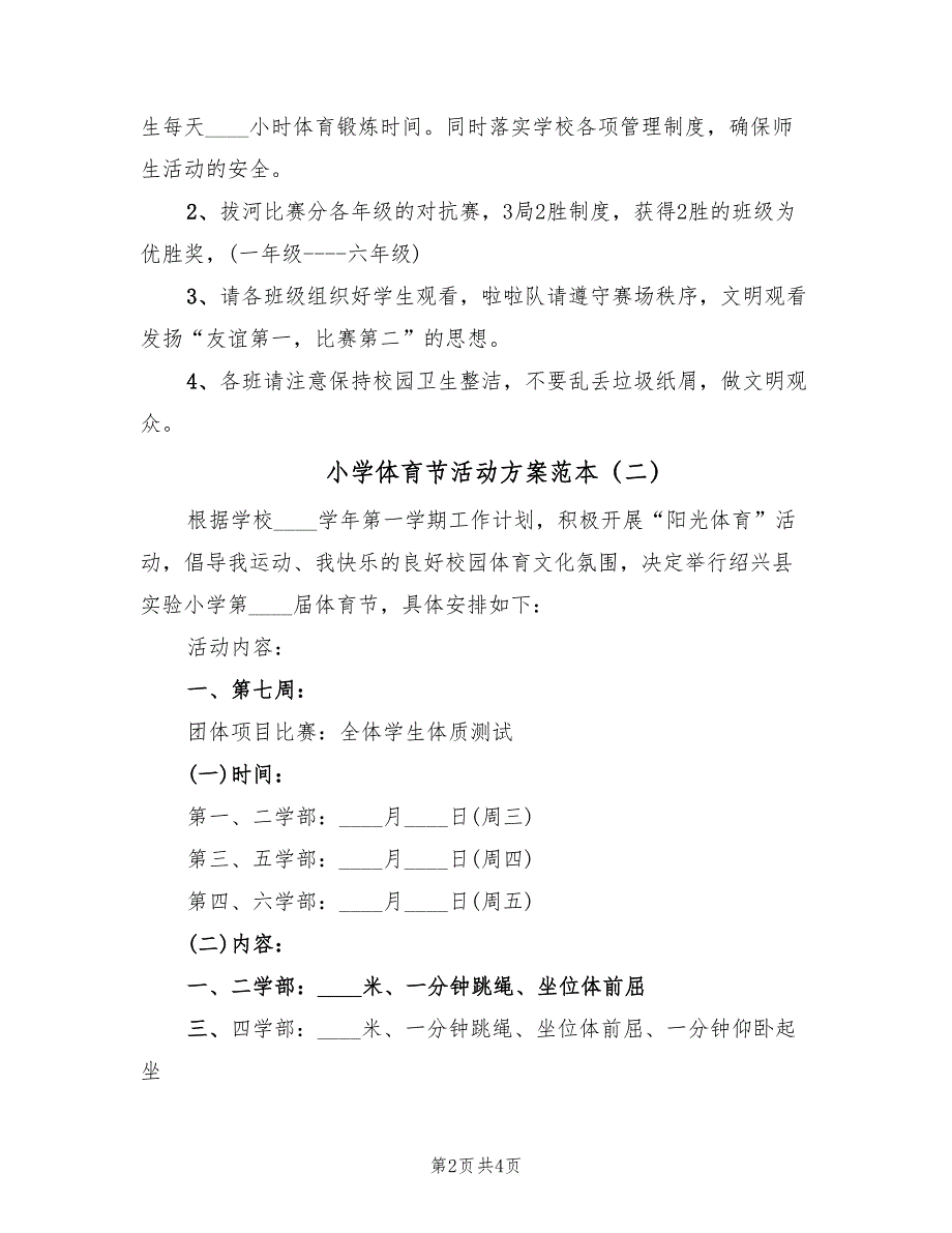 小学体育节活动方案范本（2篇）_第2页