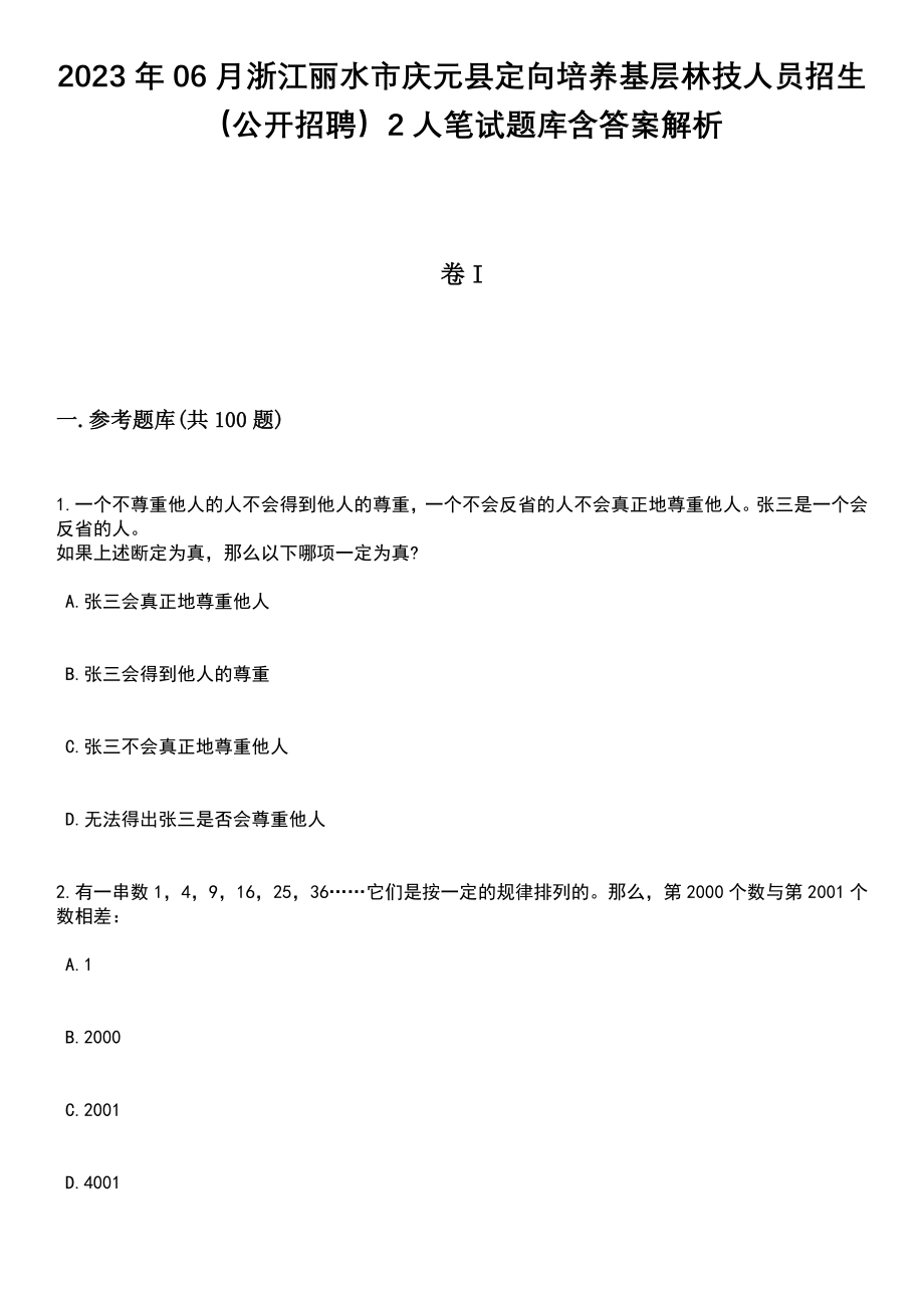 2023年06月浙江丽水市庆元县定向培养基层林技人员招生（公开招聘）2人笔试题库含答案解析_第1页