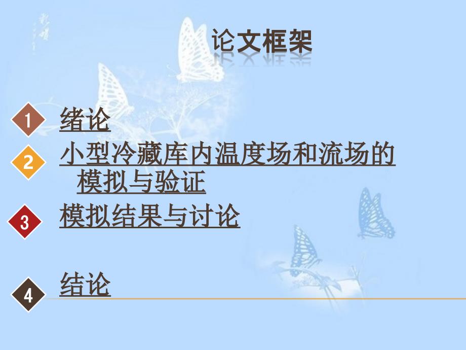 本科生毕业论文答辩PPT例子冷库内流场和温度场的模拟与验证_第4页