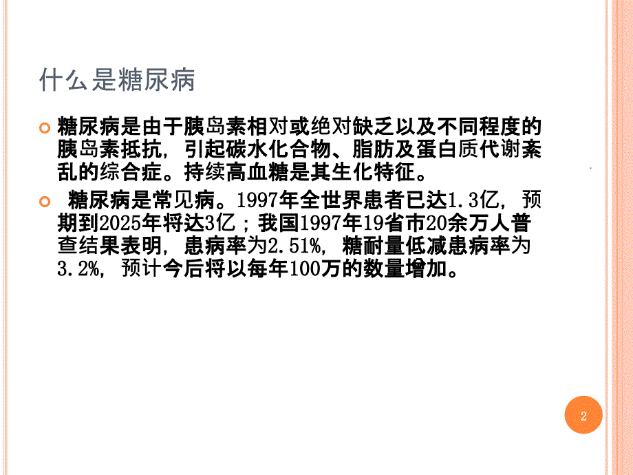 正确认识糖尿病课件_第2页