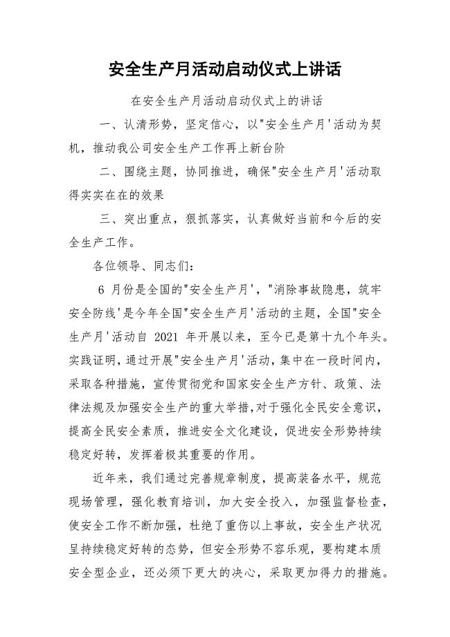 安全生产月活动启动仪式上讲话.docx