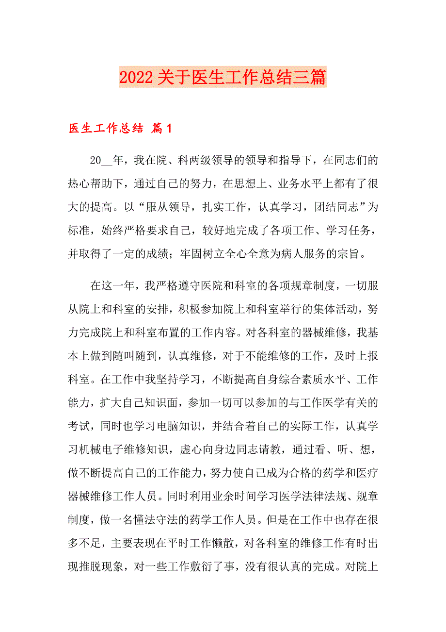 2022关于医生工作总结三篇_第1页