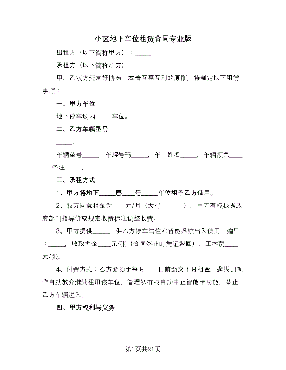 小区地下车位租赁合同专业版（9篇）.doc_第1页