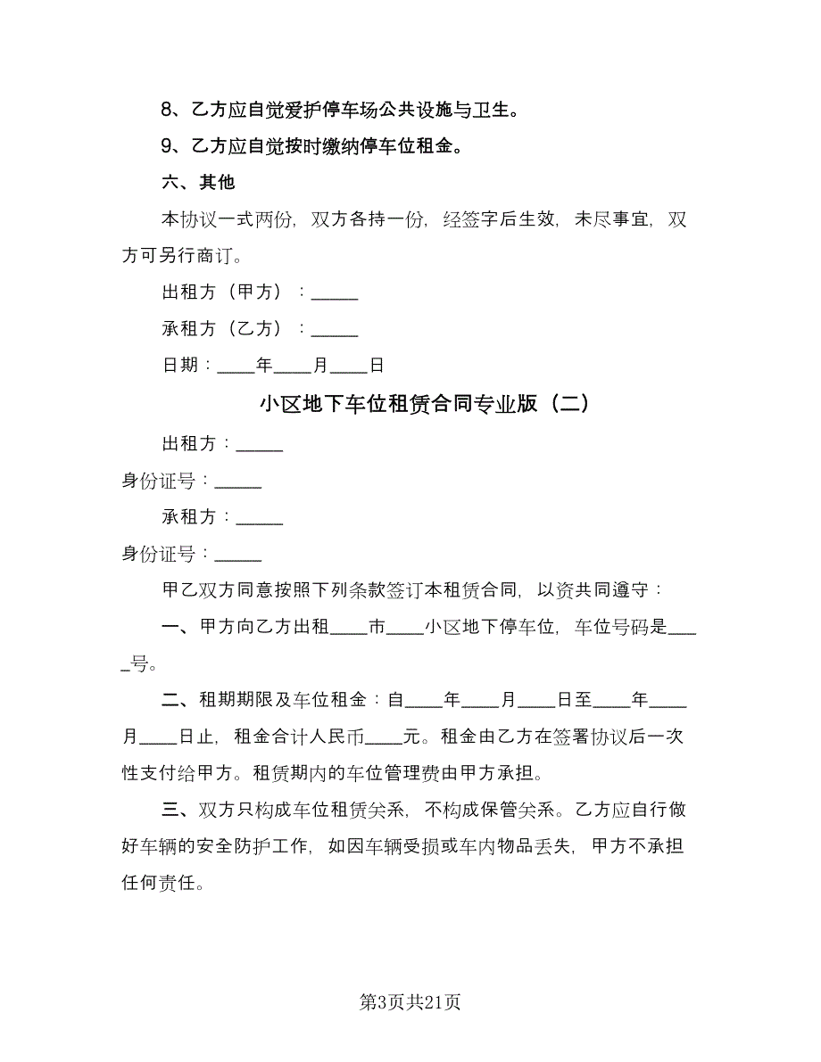 小区地下车位租赁合同专业版（9篇）.doc_第3页