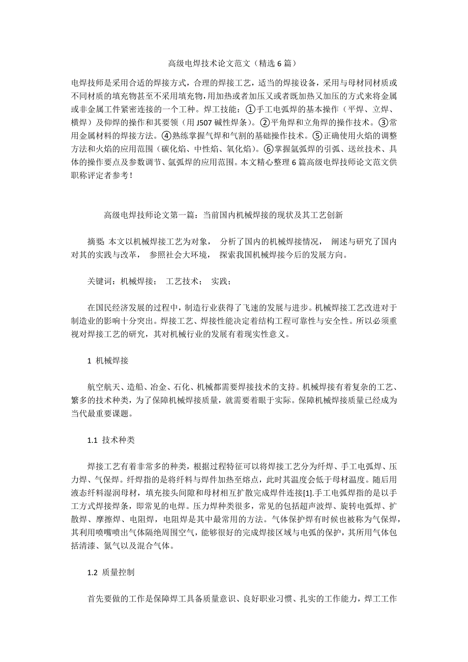 高级电焊技术论文范文（精选6篇）_第1页